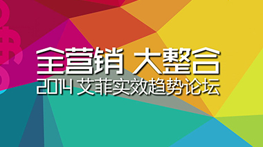 艾菲实效趋势论坛开场